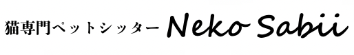猫専門ペットシッター Neko Sabii